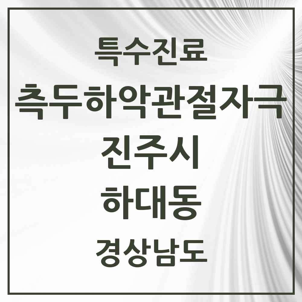 2025 경상남도 진주시 하대동 측두하악 관절자극요법 실시기관 의원·병원 목록 1곳