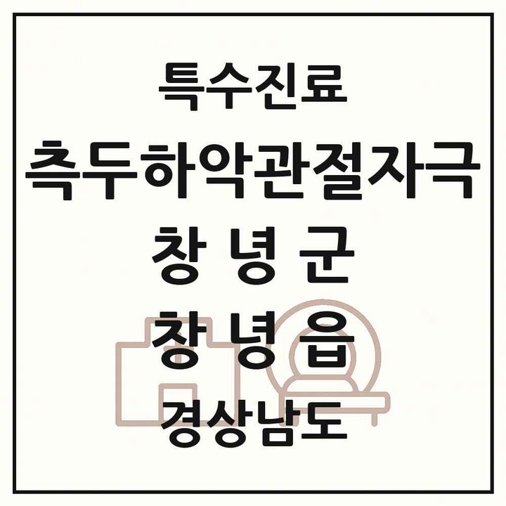 2026 경상남도 창녕군 창녕읍 측두하악 관절자극요법 실시기관 의원·병원 목록 2곳