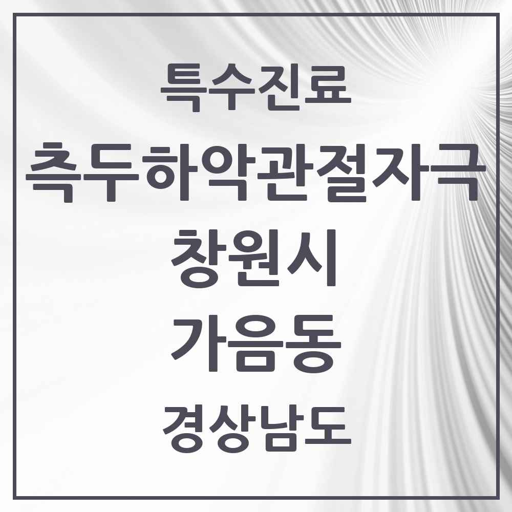 2025 경상남도 창원시 가음동 측두하악 관절자극요법 실시기관 의원·병원 목록 1곳