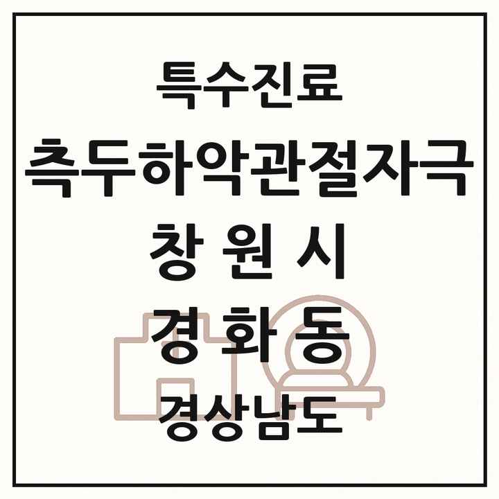 2026 경상남도 창원시 경화동 측두하악 관절자극요법 실시기관 의원·병원 목록 1곳