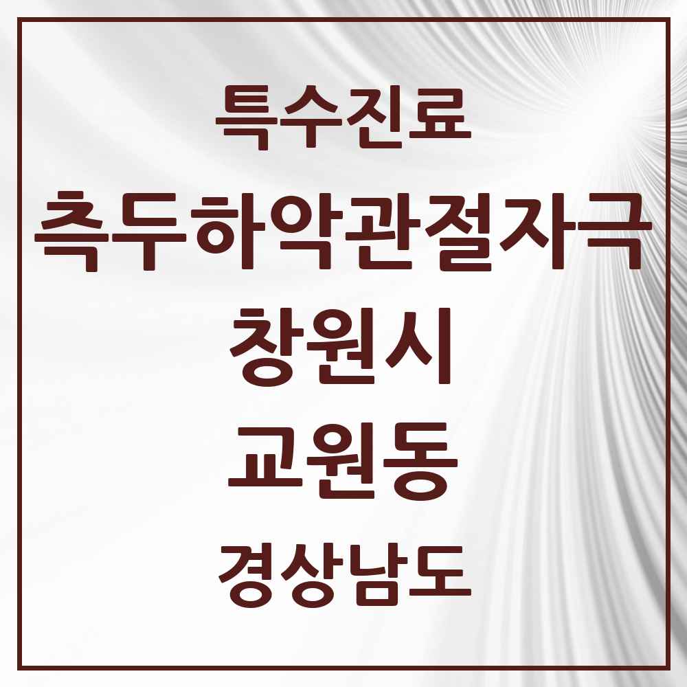 2025 경상남도 창원시 교원동 측두하악 관절자극요법 실시기관 의원·병원 목록 1곳