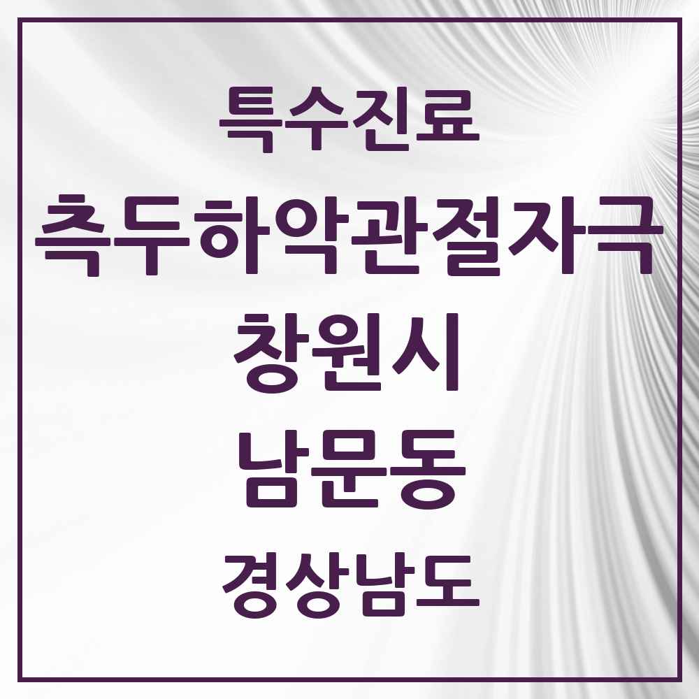 2025 경상남도 창원시 남문동 측두하악 관절자극요법 실시기관 의원·병원 목록 2곳