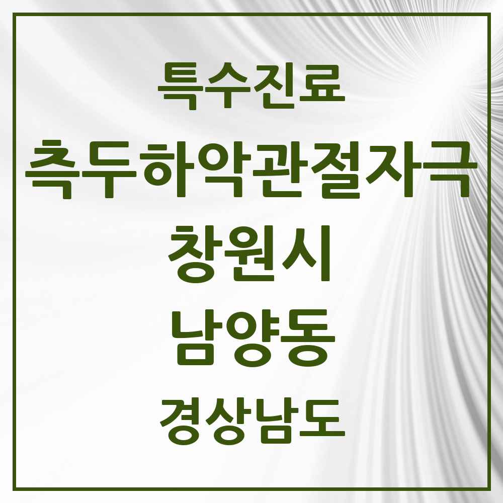 2025 경상남도 창원시 남양동 측두하악 관절자극요법 실시기관 의원·병원 목록 1곳