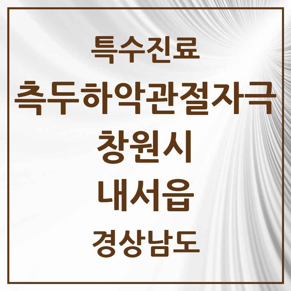 2025 경상남도 창원시 내서읍 측두하악 관절자극요법 실시기관 의원·병원 목록 1곳