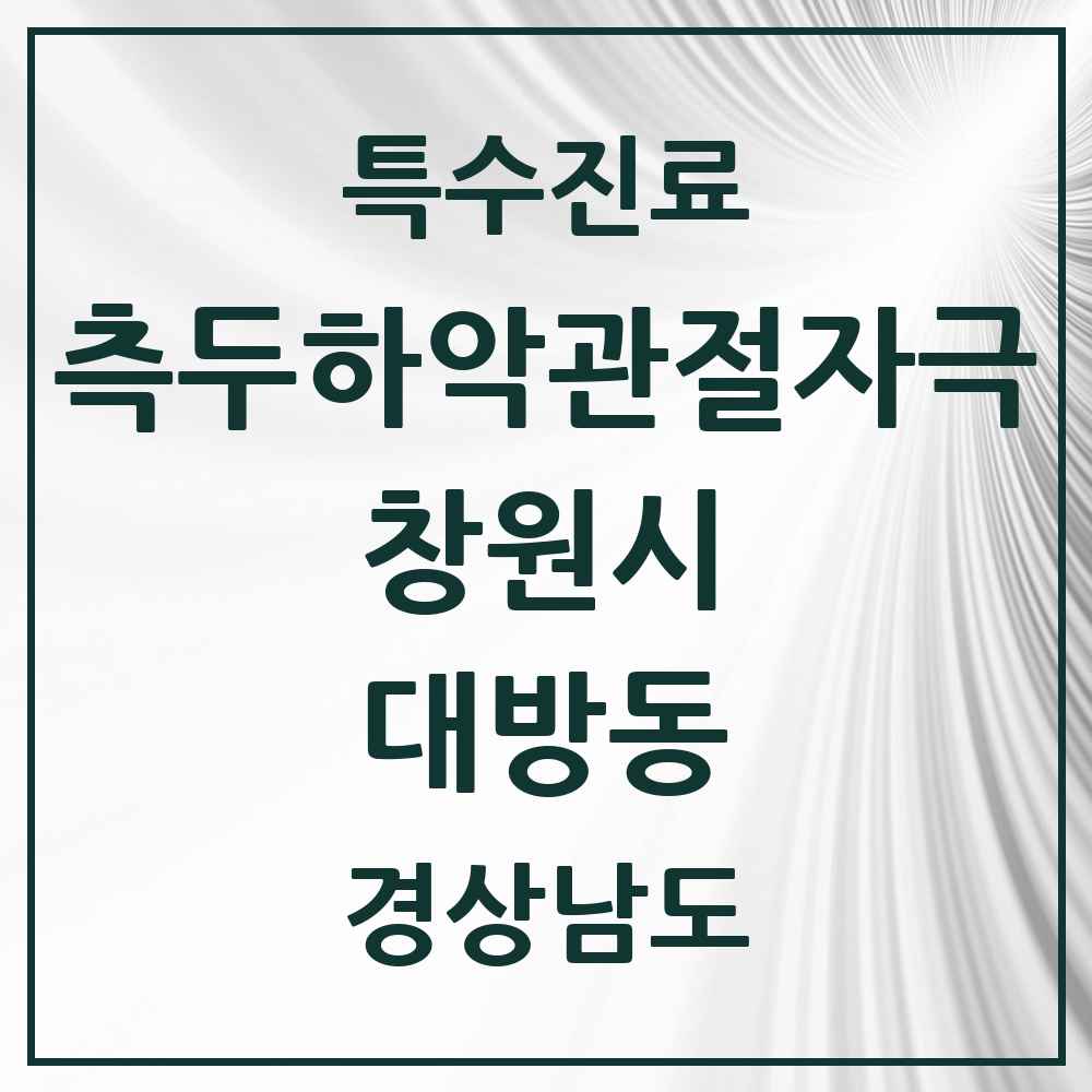 2025 경상남도 창원시 대방동 측두하악 관절자극요법 실시기관 의원·병원 목록 1곳