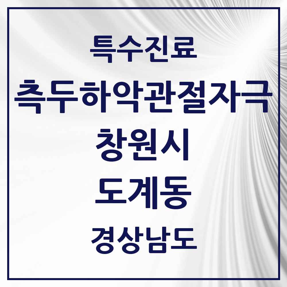 2025 경상남도 창원시 도계동 측두하악 관절자극요법 실시기관 의원·병원 목록 1곳
