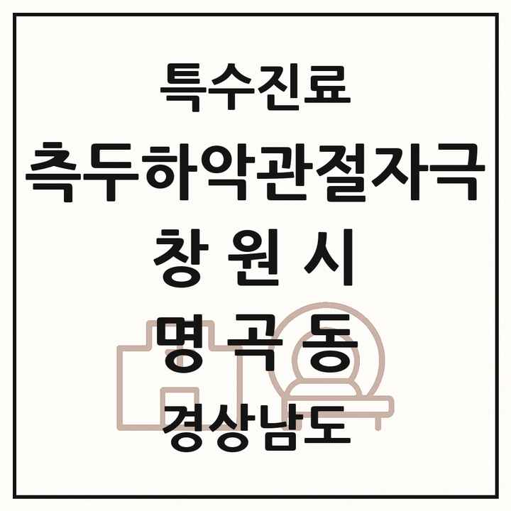 2026 경상남도 창원시 명곡동 측두하악 관절자극요법 실시기관 의원·병원 목록 1곳
