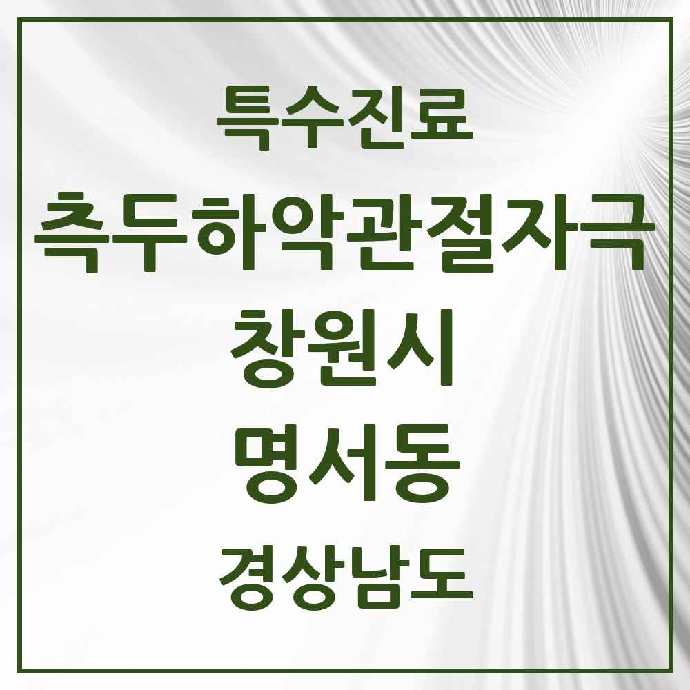 2025 경상남도 창원시 명서동 측두하악 관절자극요법 실시기관 의원·병원 목록 2곳