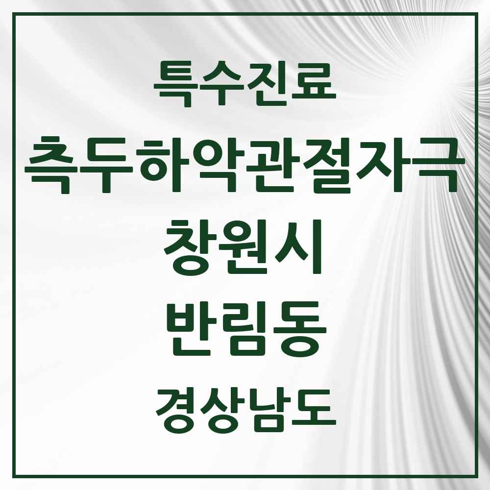 2025 경상남도 창원시 반림동 측두하악 관절자극요법 실시기관 의원·병원 목록 1곳