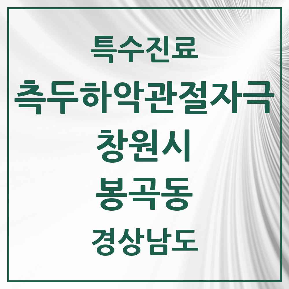 2025 경상남도 창원시 봉곡동 측두하악 관절자극요법 실시기관 의원·병원 목록 2곳