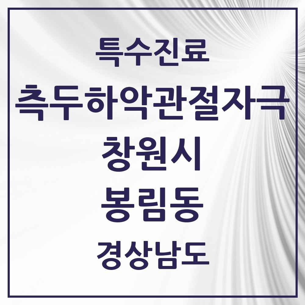 2025 경상남도 창원시 봉림동 측두하악 관절자극요법 실시기관 의원·병원 목록 1곳