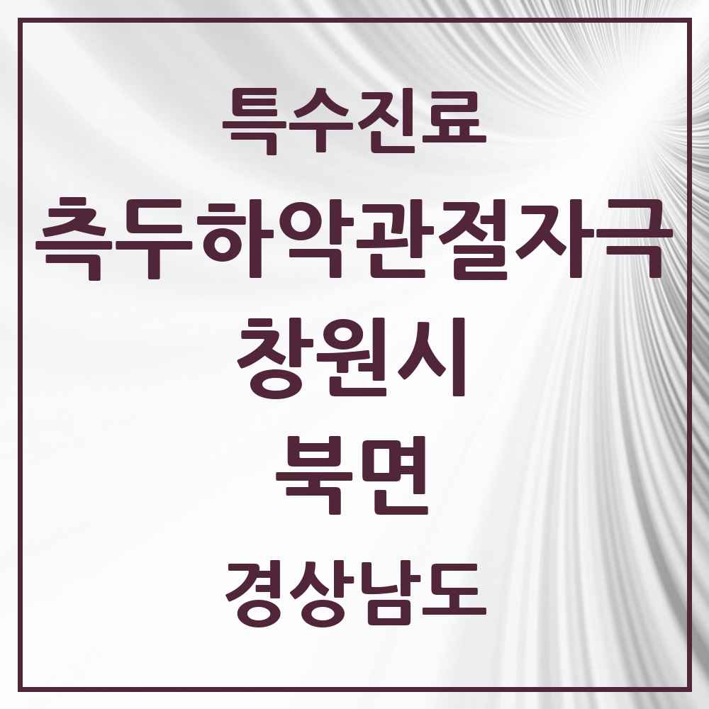 2025 경상남도 창원시 북면 측두하악 관절자극요법 실시기관 의원·병원 목록 1곳