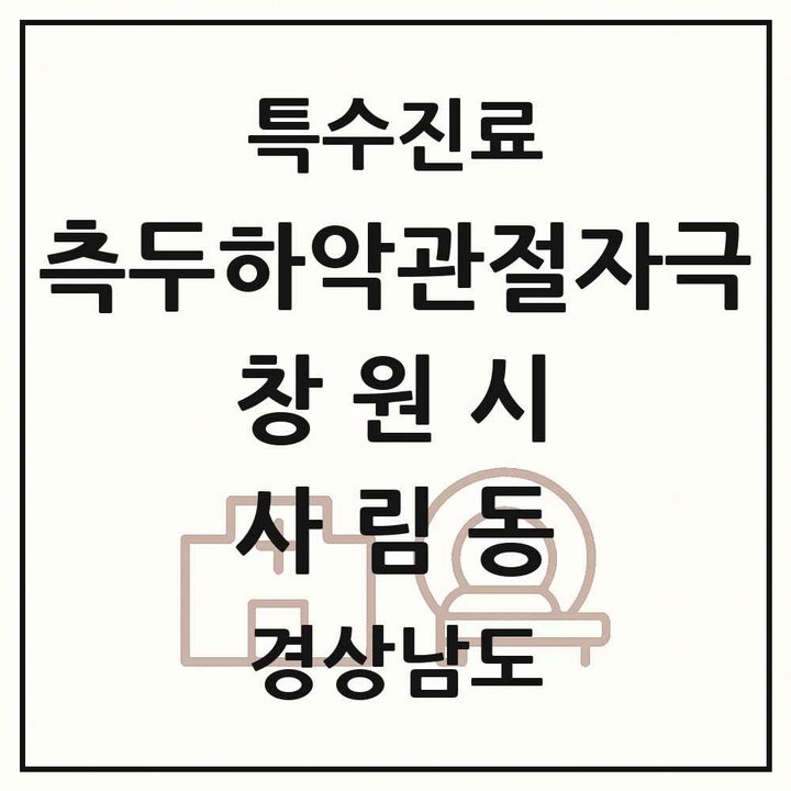 2026 경상남도 창원시 사림동 측두하악 관절자극요법 실시기관 의원·병원 목록 1곳