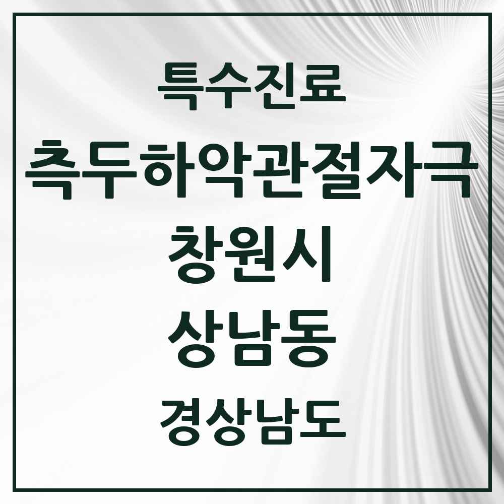 2025 경상남도 창원시 상남동 측두하악 관절자극요법 실시기관 의원·병원 목록 11곳