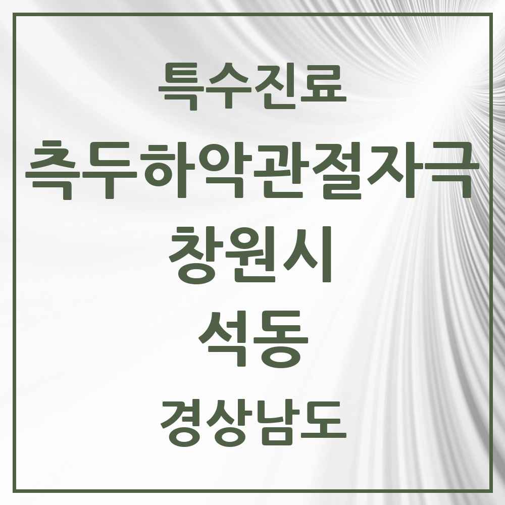 2025 경상남도 창원시 석동 측두하악 관절자극요법 실시기관 의원·병원 목록 5곳