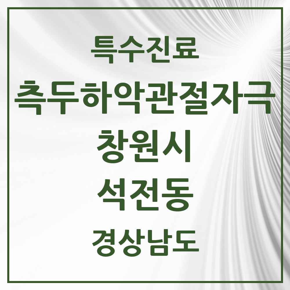 2025 경상남도 창원시 석전동 측두하악 관절자극요법 실시기관 의원·병원 목록 2곳