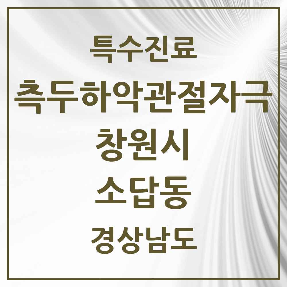 2025 경상남도 창원시 소답동 측두하악 관절자극요법 실시기관 의원·병원 목록 1곳