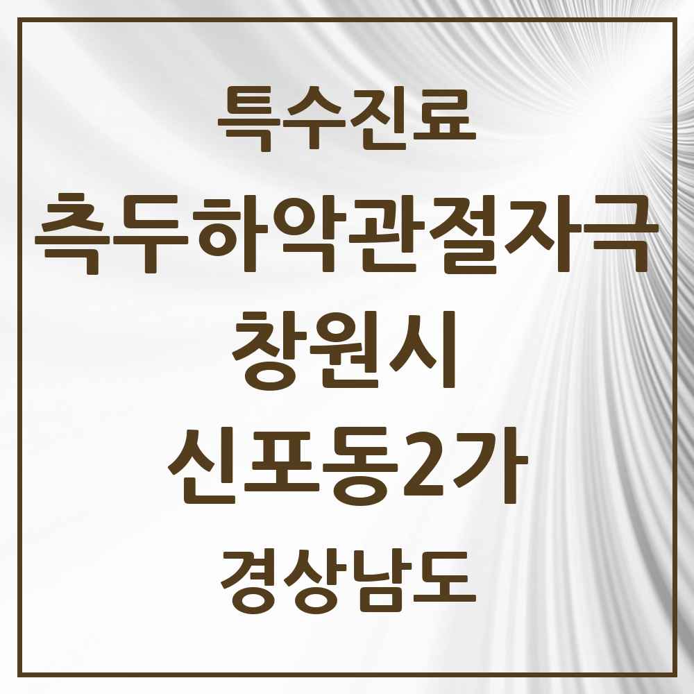 2025 경상남도 창원시 신포동2가 측두하악 관절자극요법 실시기관 의원·병원 목록 1곳