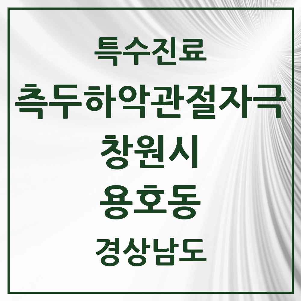 2025 경상남도 창원시 용호동 측두하악 관절자극요법 실시기관 의원·병원 목록 2곳