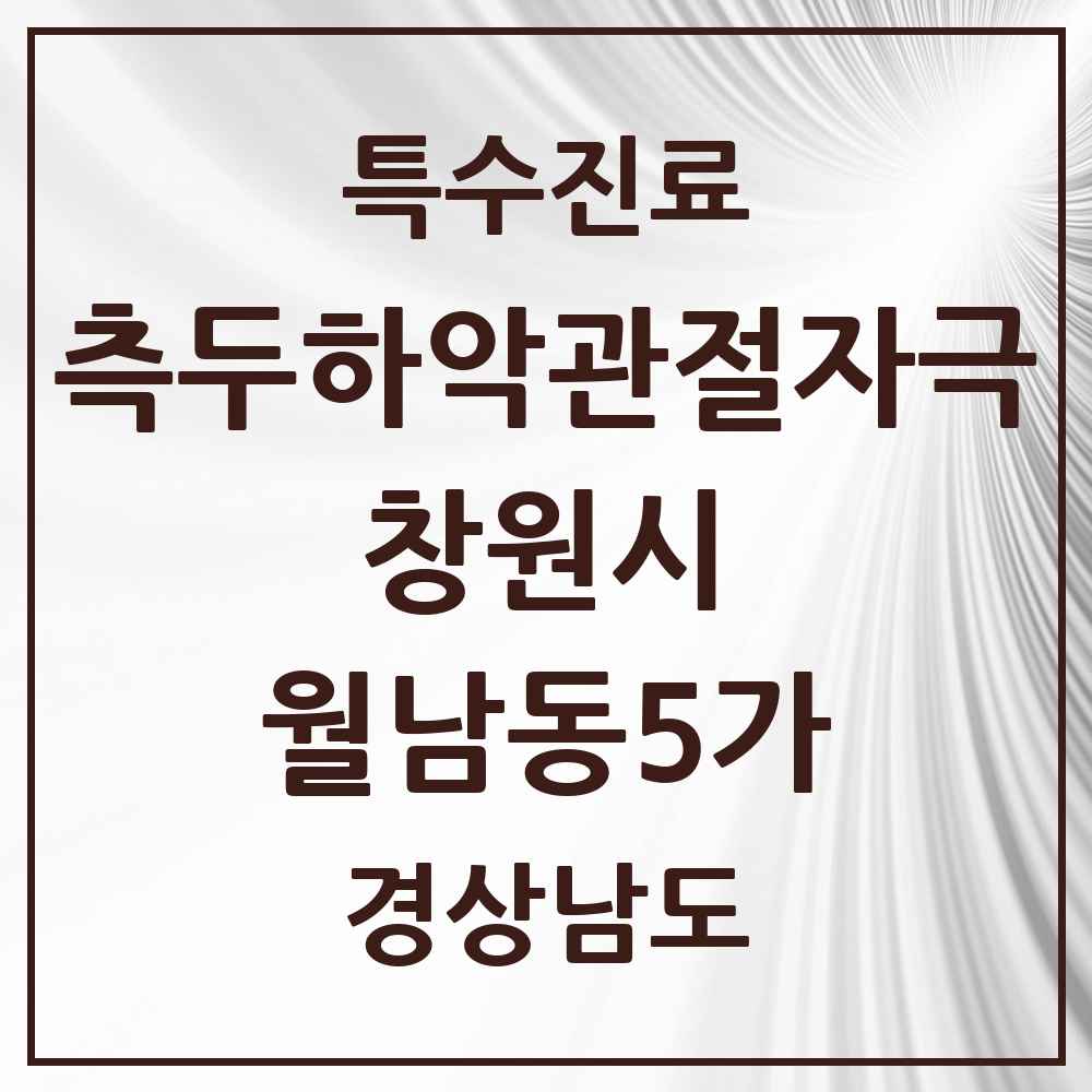2025 경상남도 창원시 월남동5가 측두하악 관절자극요법 실시기관 의원·병원 목록 1곳