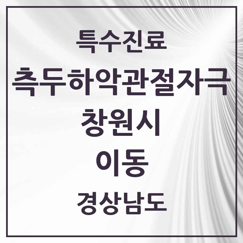 2025 경상남도 창원시 이동 측두하악 관절자극요법 실시기관 의원·병원 목록 1곳
