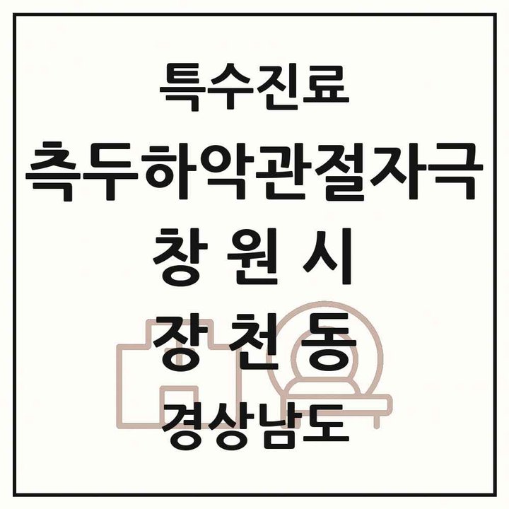 2026 경상남도 창원시 장천동 측두하악 관절자극요법 실시기관 의원·병원 목록 1곳