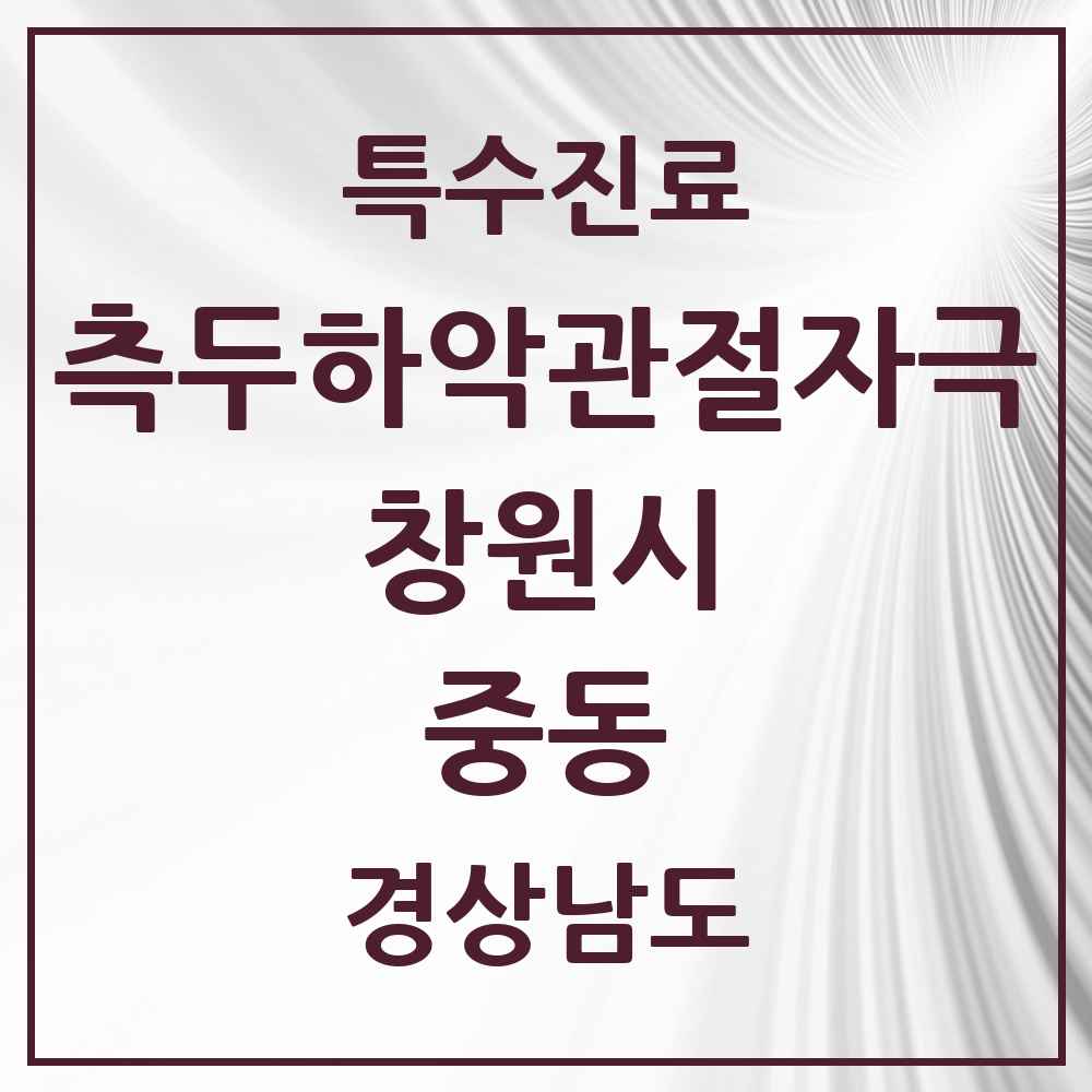 2025 경상남도 창원시 중동 측두하악 관절자극요법 실시기관 의원·병원 목록 1곳