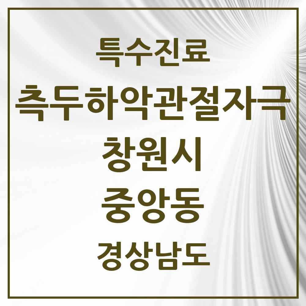 2025 경상남도 창원시 중앙동 측두하악 관절자극요법 실시기관 의원·병원 목록 3곳