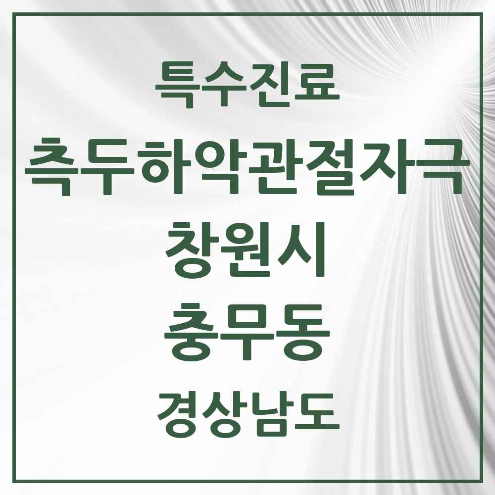 2025 경상남도 창원시 충무동 측두하악 관절자극요법 실시기관 의원·병원 목록 1곳