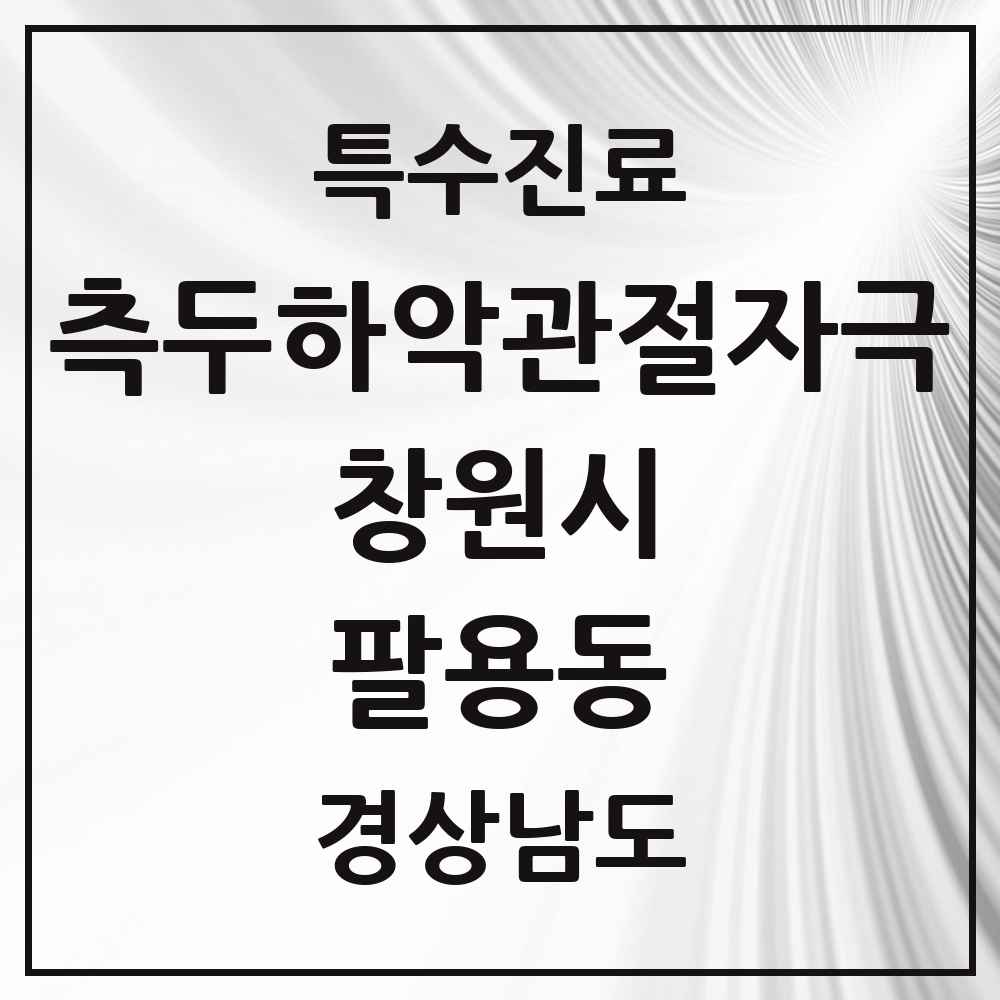 2025 경상남도 창원시 팔용동 측두하악 관절자극요법 실시기관 의원·병원 목록 1곳