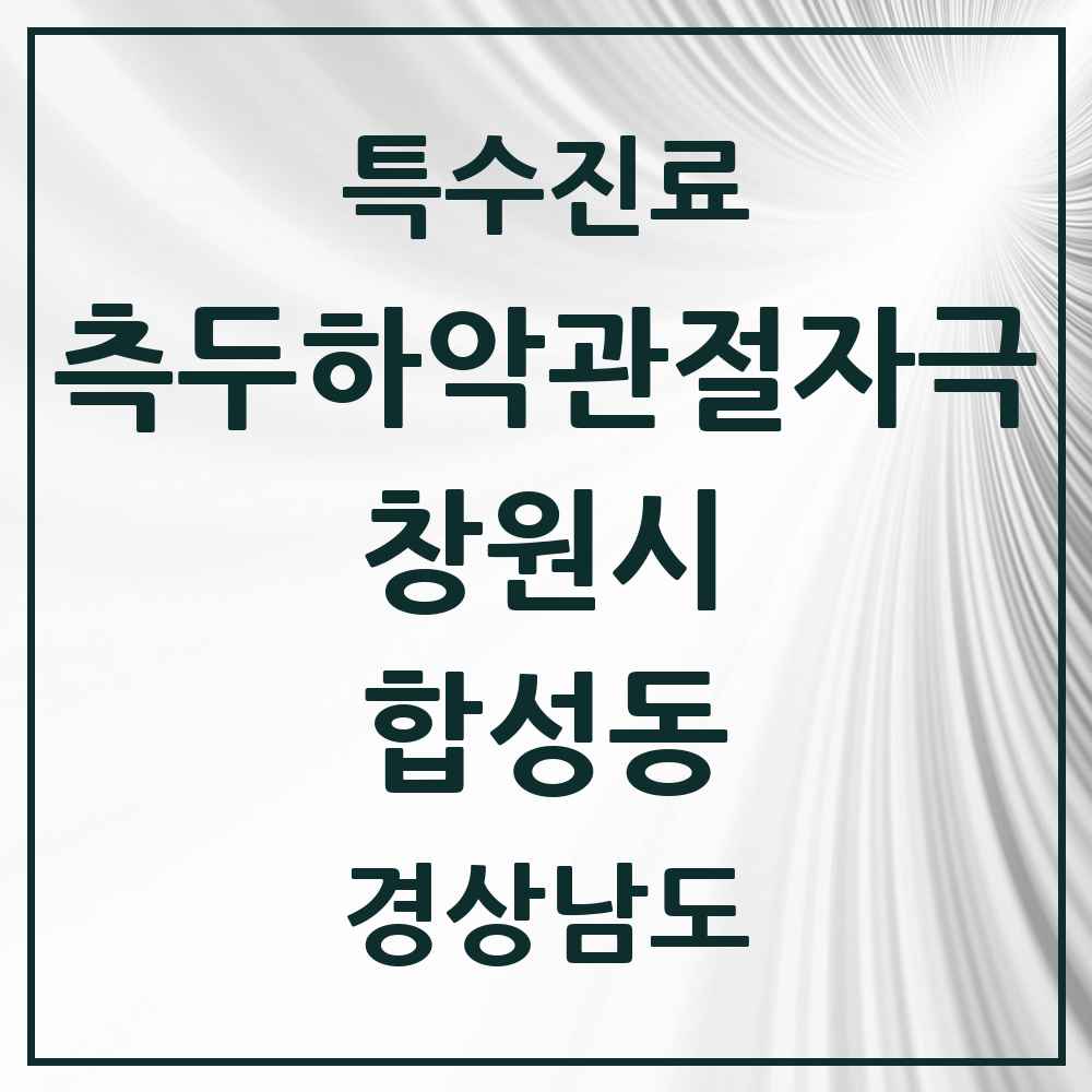 2025 경상남도 창원시 합성동 측두하악 관절자극요법 실시기관 의원·병원 목록 5곳