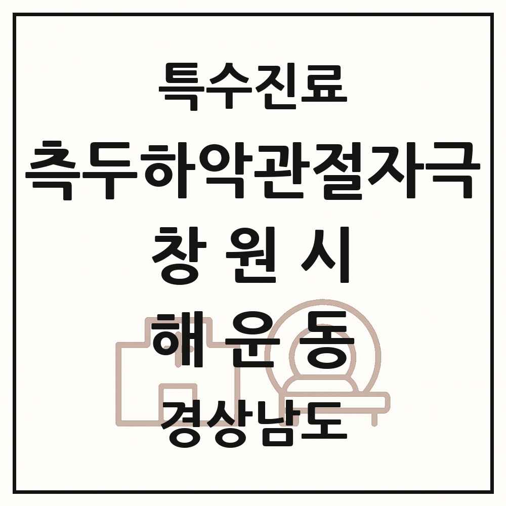 2025 경상남도 창원시 해운동 측두하악 관절자극요법 실시기관 의원·병원 목록 1곳