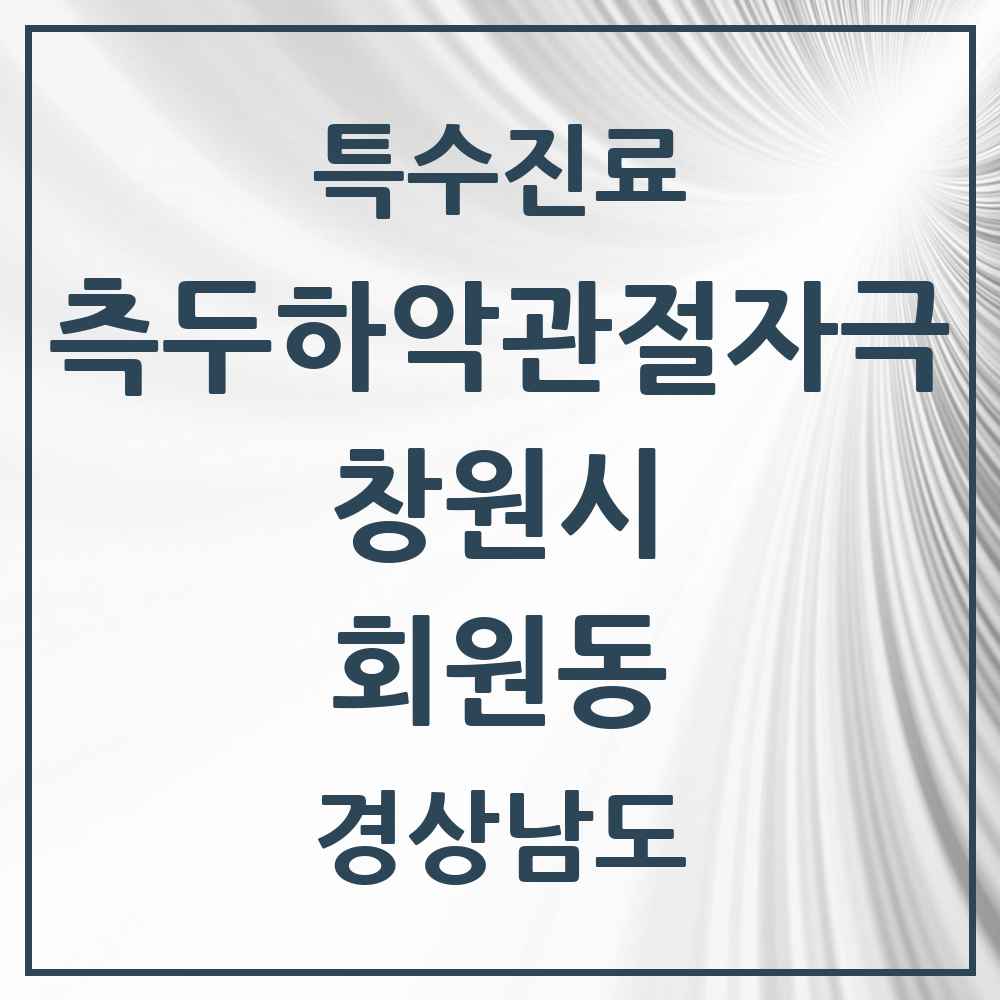 2025 경상남도 창원시 회원동 측두하악 관절자극요법 실시기관 의원·병원 목록 1곳
