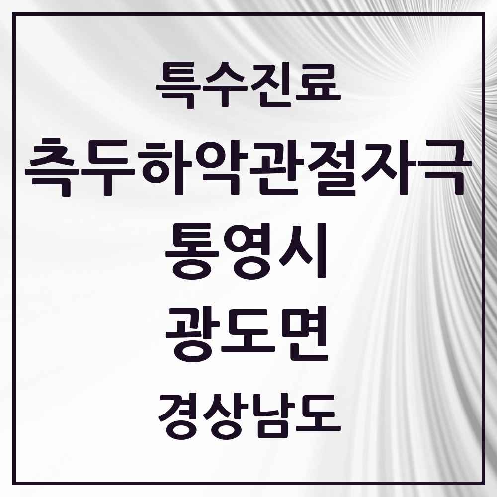 2025 경상남도 통영시 광도면 측두하악 관절자극요법 실시기관 의원·병원 목록 3곳