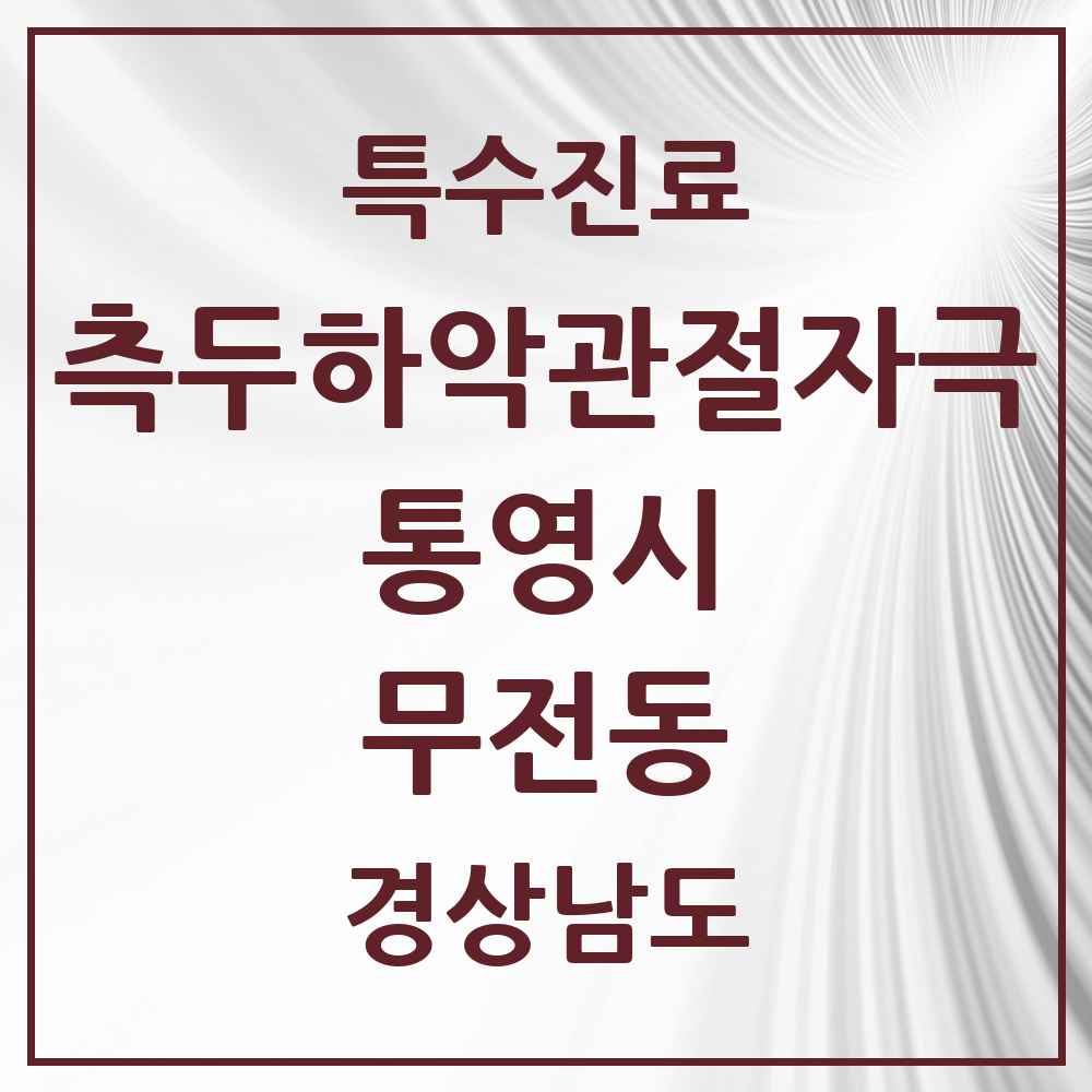 2025 경상남도 통영시 무전동 측두하악 관절자극요법 실시기관 의원·병원 목록 1곳
