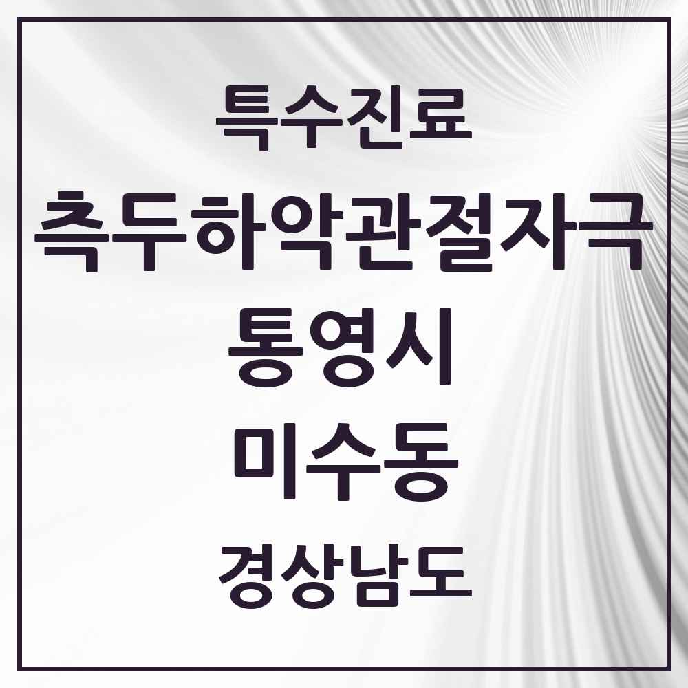 2025 경상남도 통영시 미수동 측두하악 관절자극요법 실시기관 의원·병원 목록 1곳