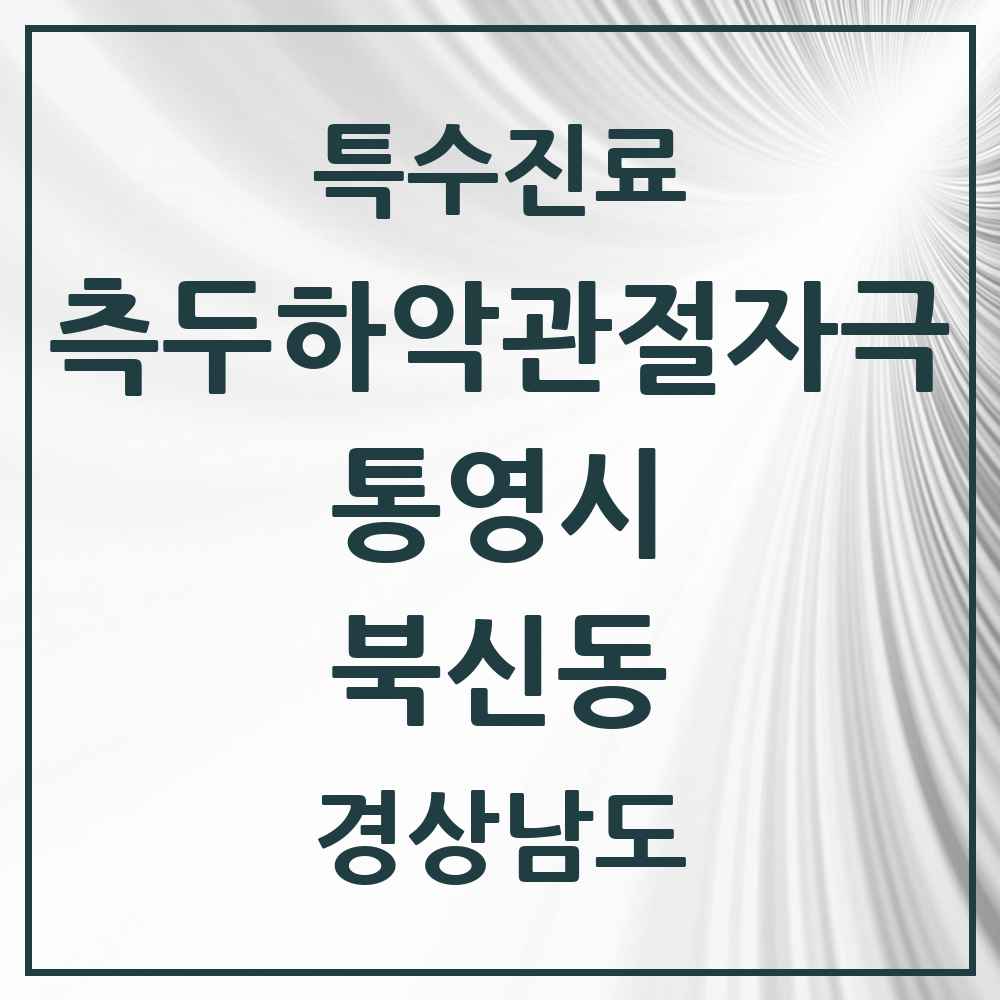 2025 경상남도 통영시 북신동 측두하악 관절자극요법 실시기관 의원·병원 목록 4곳