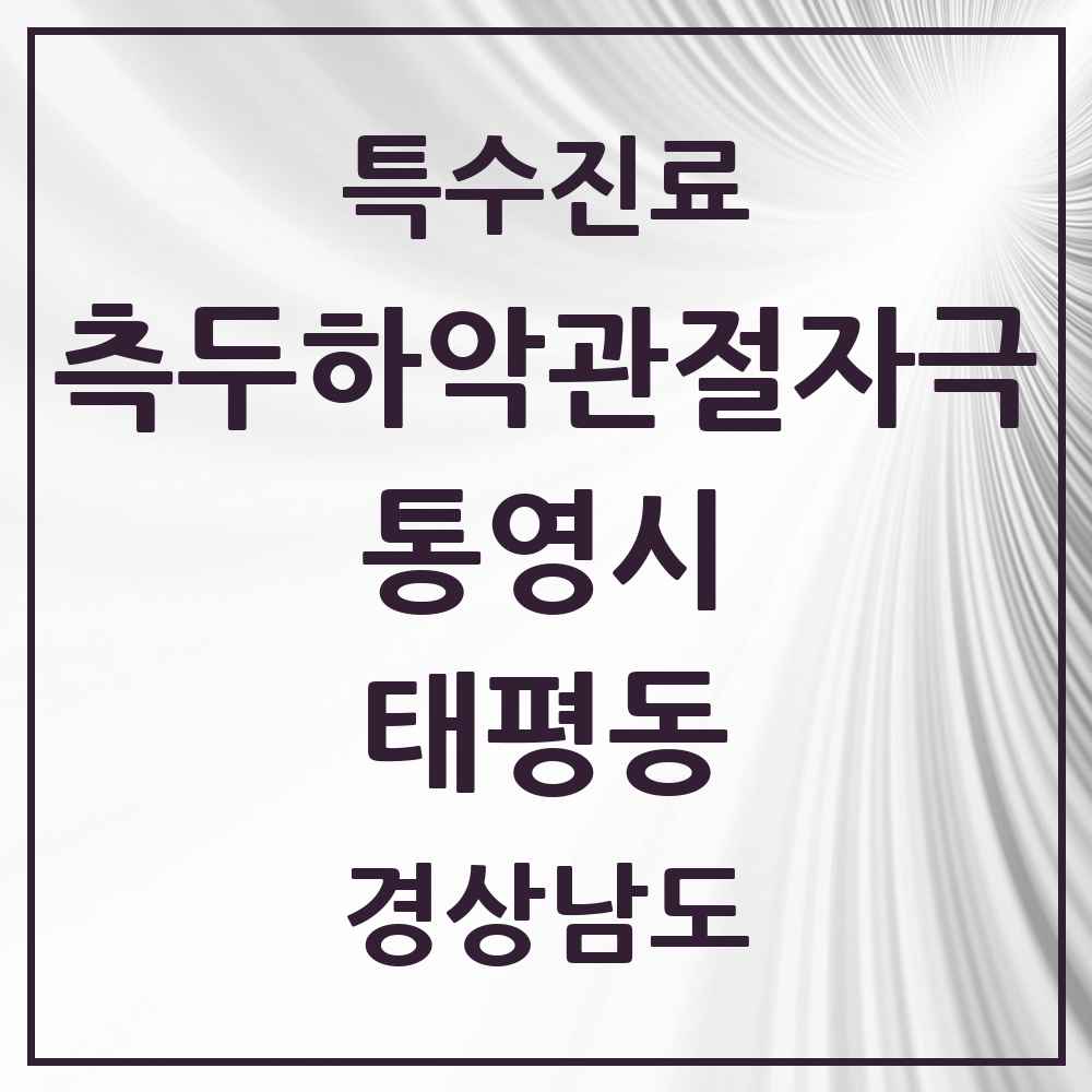 2025 경상남도 통영시 태평동 측두하악 관절자극요법 실시기관 의원·병원 목록 1곳