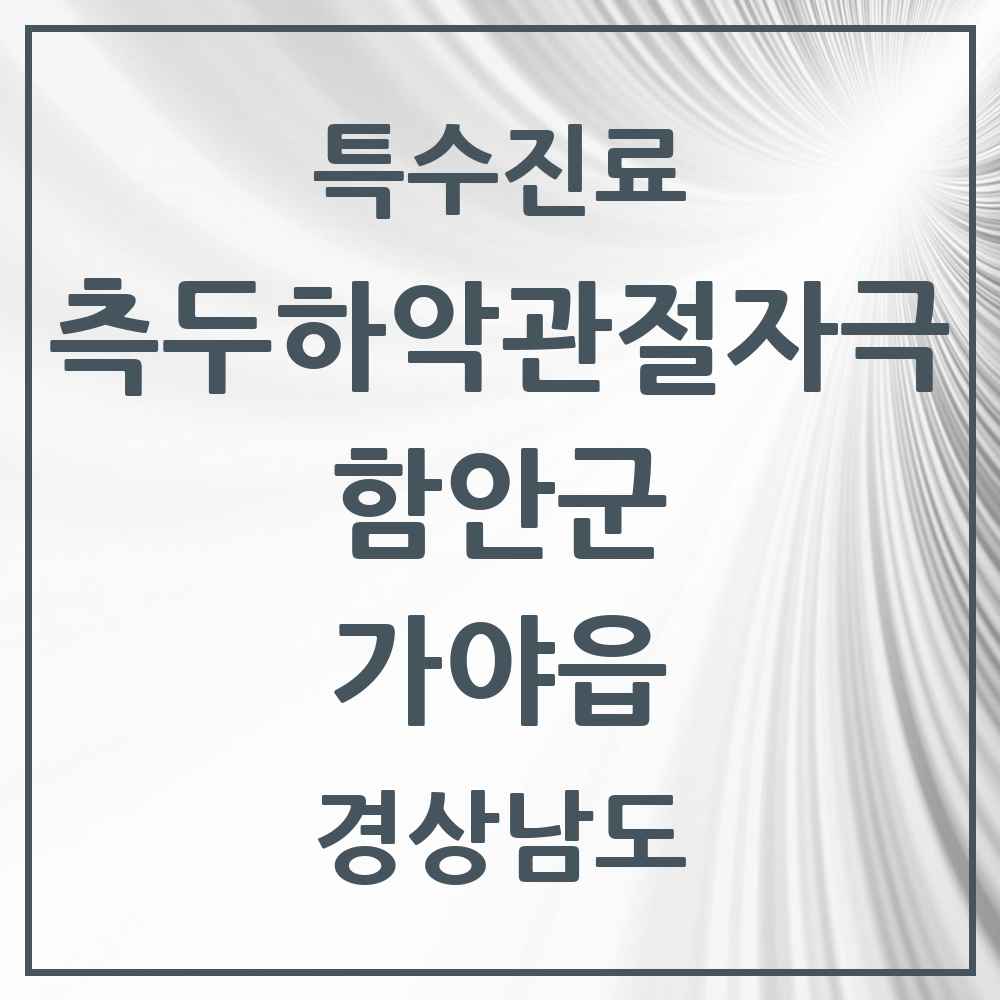 2025 경상남도 함안군 가야읍 측두하악 관절자극요법 실시기관 의원·병원 목록 1곳