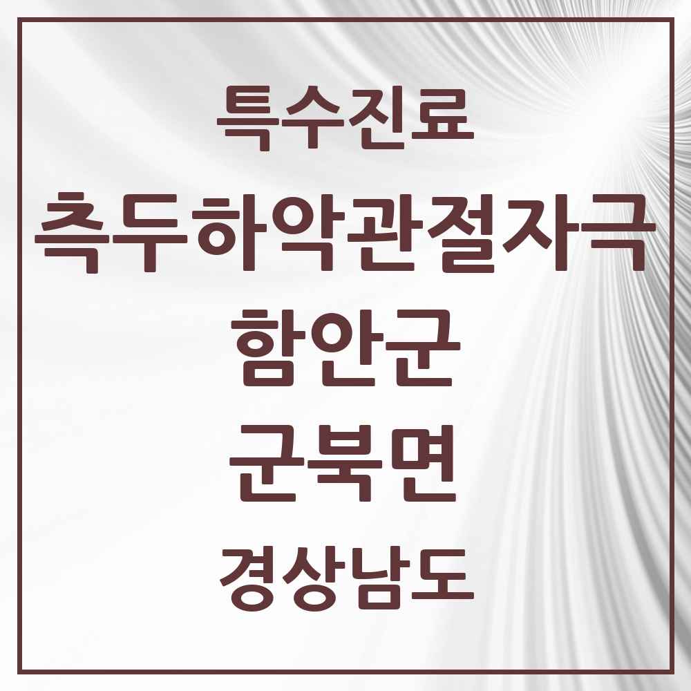 2025 경상남도 함안군 군북면 측두하악 관절자극요법 실시기관 의원·병원 목록 1곳