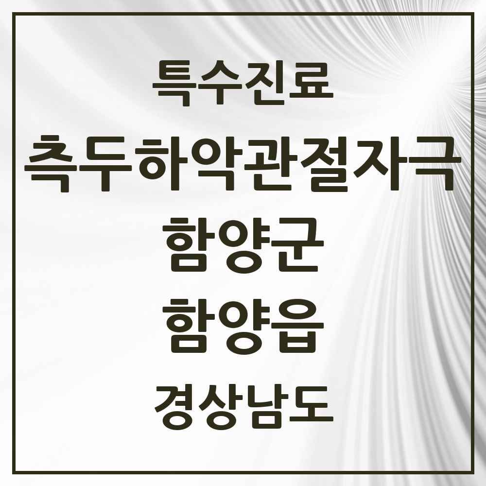 2025 경상남도 함양군 함양읍 측두하악 관절자극요법 실시기관 의원·병원 목록 1곳