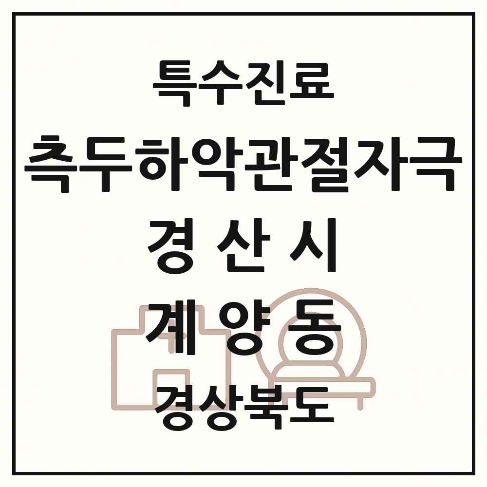 2025 경상북도 경산시 계양동 측두하악 관절자극요법 실시기관 의원·병원 목록 1곳
