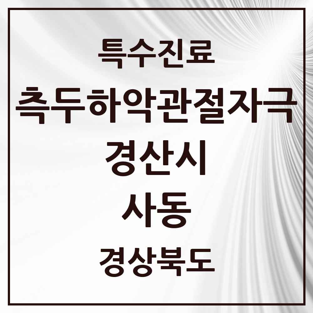 2025 경상북도 경산시 사동 측두하악 관절자극요법 실시기관 의원·병원 목록 1곳