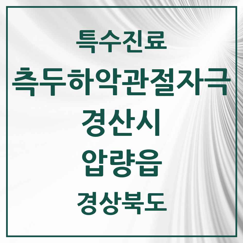 2025 경상북도 경산시 압량읍 측두하악 관절자극요법 실시기관 의원·병원 목록 1곳