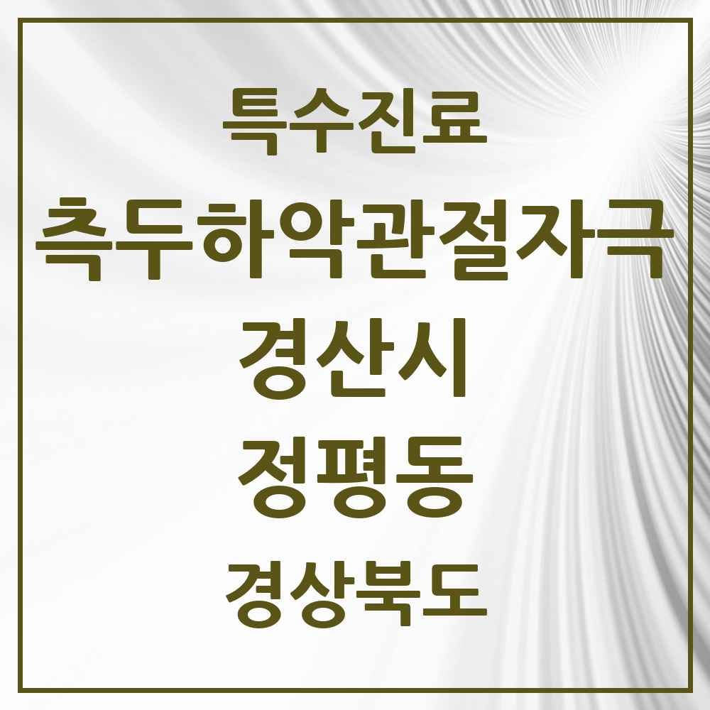 2025 경상북도 경산시 정평동 측두하악 관절자극요법 실시기관 의원·병원 목록 2곳