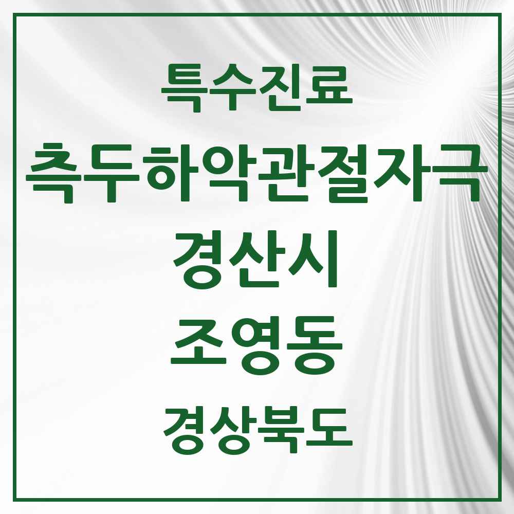 2025 경상북도 경산시 조영동 측두하악 관절자극요법 실시기관 의원·병원 목록 1곳