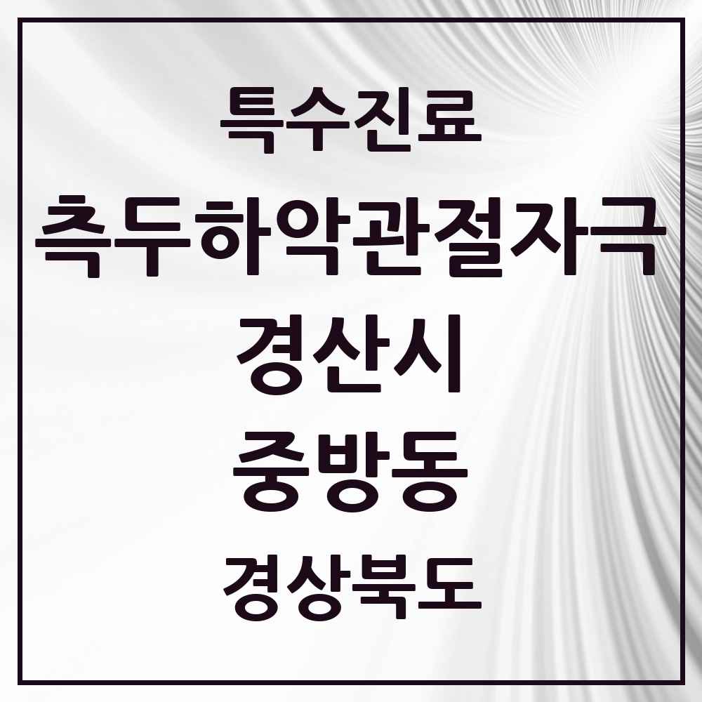 2025 경상북도 경산시 중방동 측두하악 관절자극요법 실시기관 의원·병원 목록 4곳