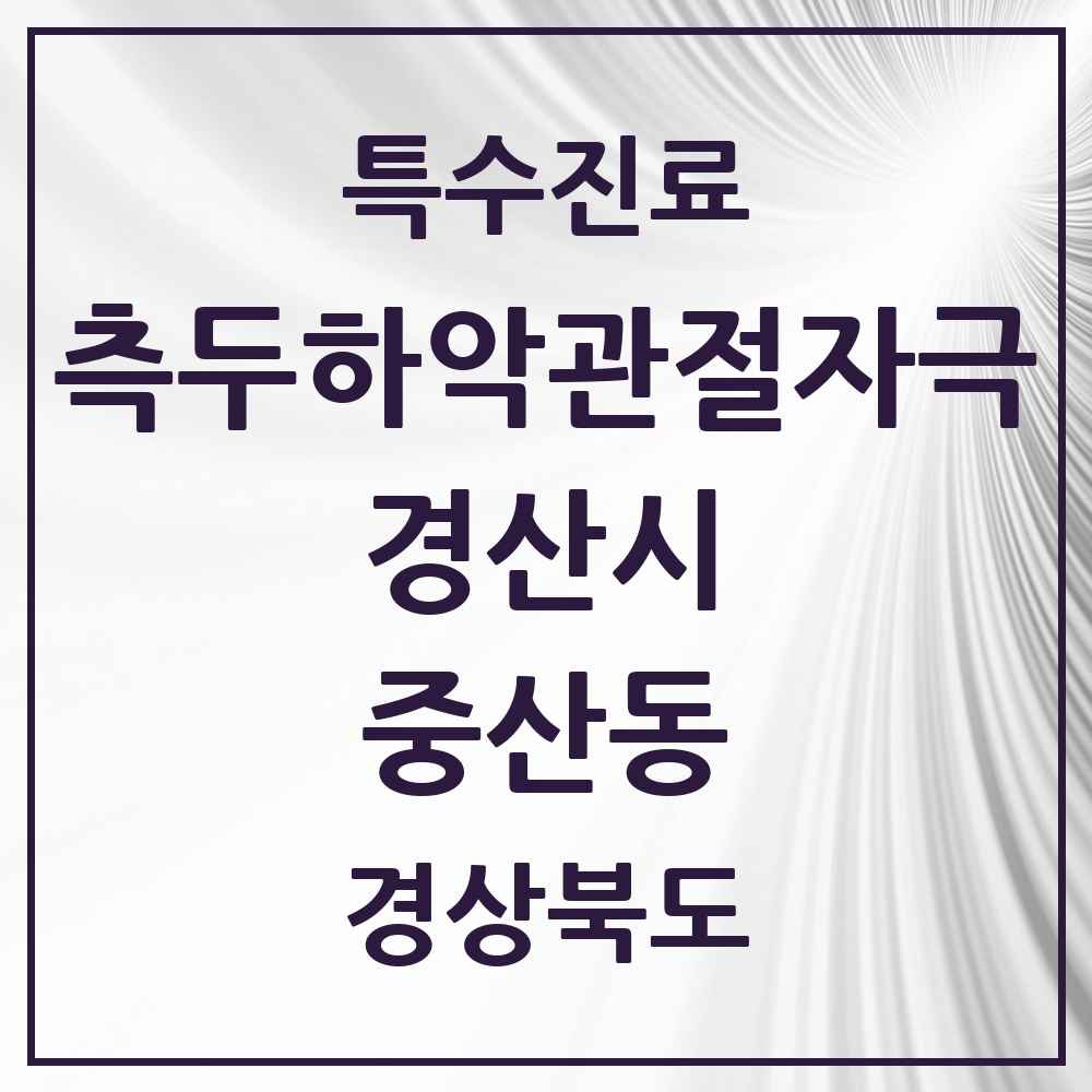 2025 경상북도 경산시 중산동 측두하악 관절자극요법 실시기관 의원·병원 목록 2곳