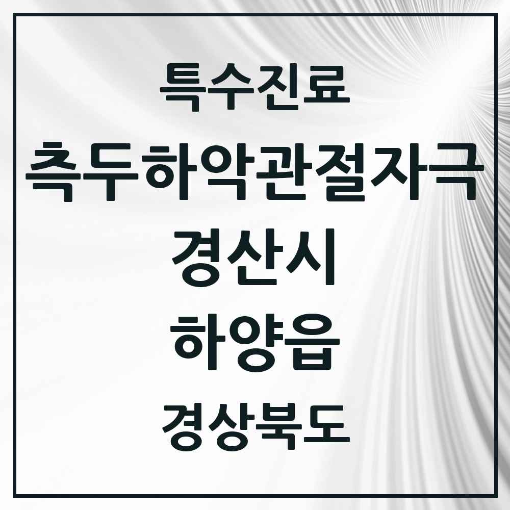 2025 경상북도 경산시 하양읍 측두하악 관절자극요법 실시기관 의원·병원 목록 6곳