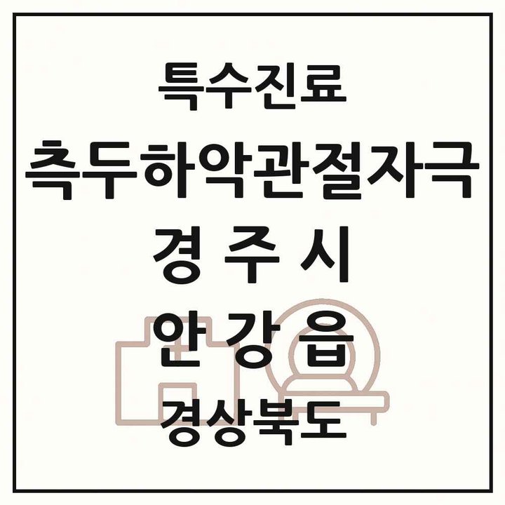 2026 경상북도 경주시 안강읍 측두하악 관절자극요법 실시기관 의원·병원 목록 1곳